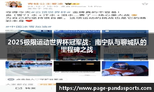 2025极限运动世界杯冠军战：南宁队与聊城队的里程碑之战