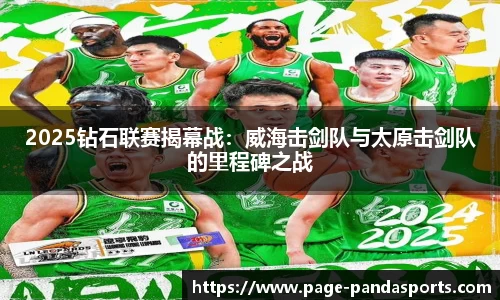 2025钻石联赛揭幕战：威海击剑队与太原击剑队的里程碑之战