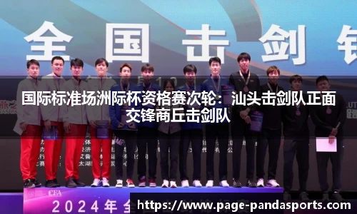 国际标准场洲际杯资格赛次轮：汕头击剑队正面交锋商丘击剑队