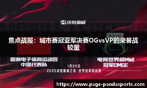 焦点战报：城市赛冠亚军决赛OGvsVP的荣誉战较量