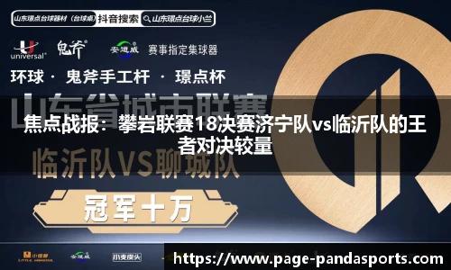 焦点战报：攀岩联赛18决赛济宁队vs临沂队的王者对决较量