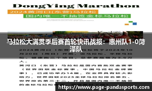 马拉松大满贯季后赛首轮快讯战报：惠州队1-0菏泽队