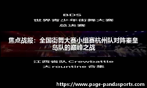 焦点战报：全国街舞大赛小组赛杭州队对阵秦皇岛队的巅峰之战