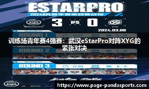 训练场青年赛4强赛：武汉eStarPro对阵XYG的紧张对决