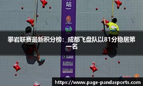 攀岩联赛最新积分榜：成都飞盘队以81分稳居第一名