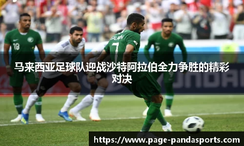马来西亚足球队迎战沙特阿拉伯全力争胜的精彩对决