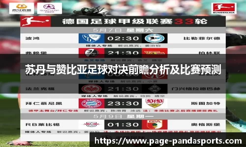 苏丹与赞比亚足球对决前瞻分析及比赛预测
