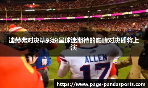 迪赫弗对决精彩纷呈球迷期待的巅峰对决即将上演