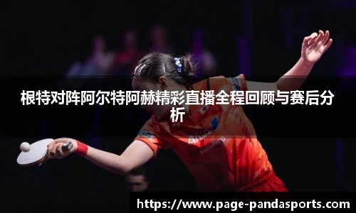 根特对阵阿尔特阿赫精彩直播全程回顾与赛后分析