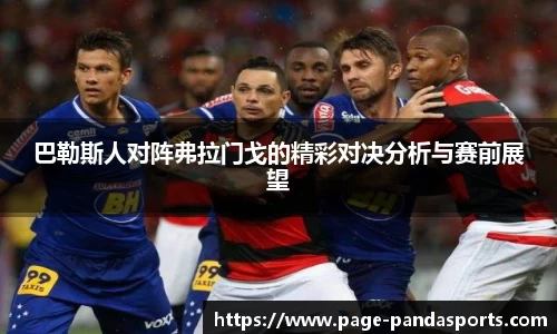 巴勒斯人对阵弗拉门戈的精彩对决分析与赛前展望