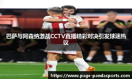 巴萨与阿森纳激战CCTV直播精彩对决引发球迷热议